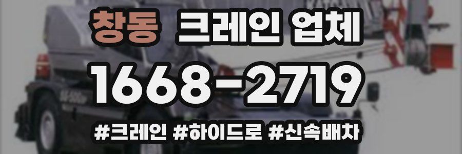 창동 크레인 업체