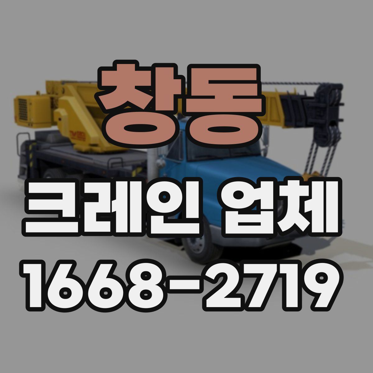 창동 크레인 업체