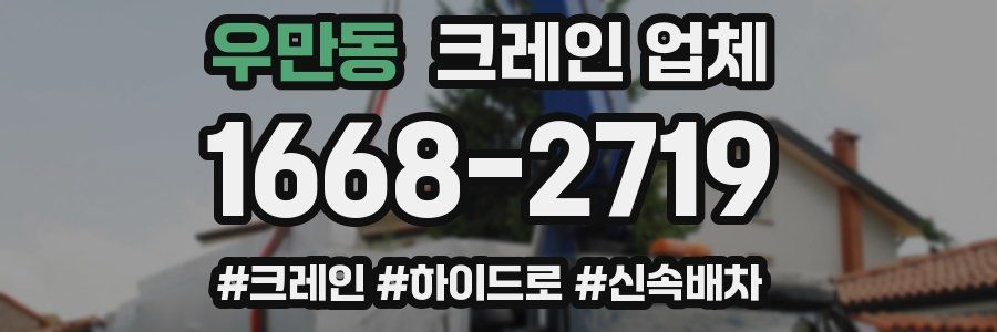 우만동 크레인 업체