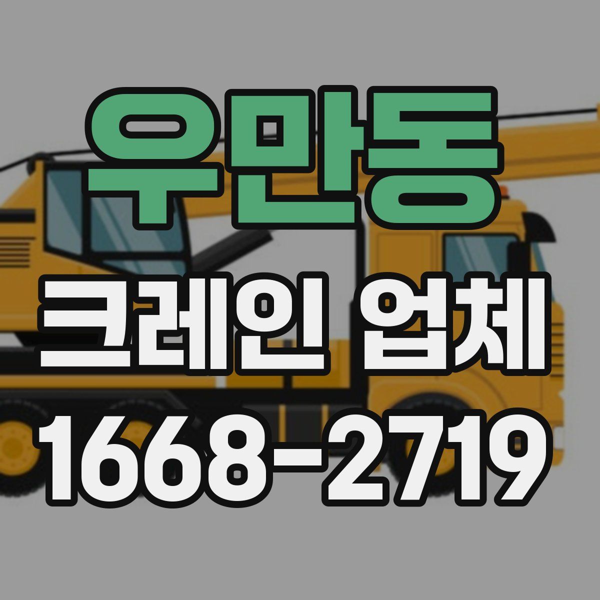우만동 크레인 업체