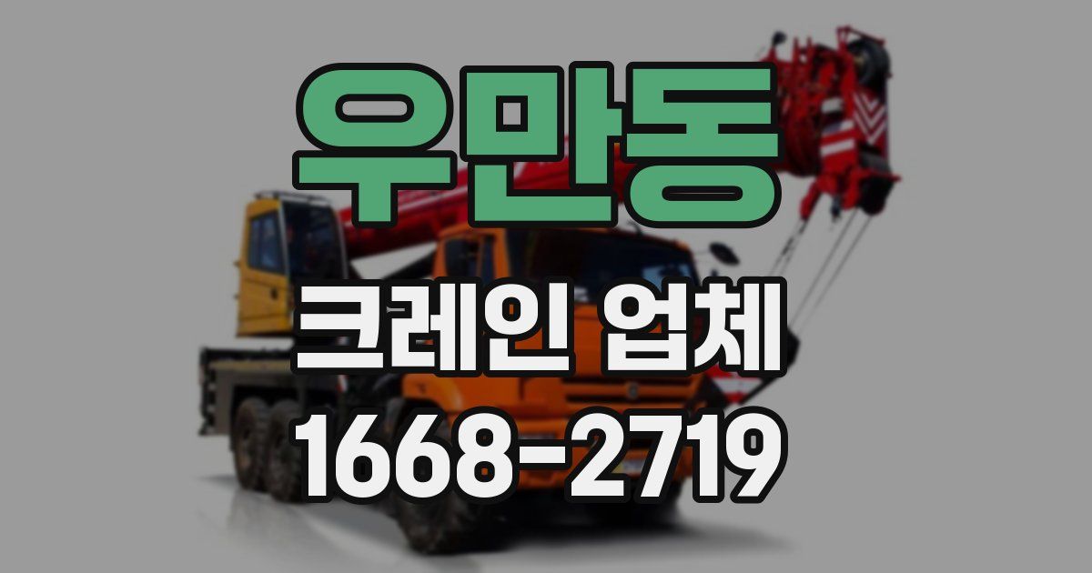 우만동 크레인 업체