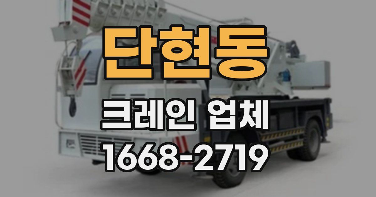 단현동 크레인 업체