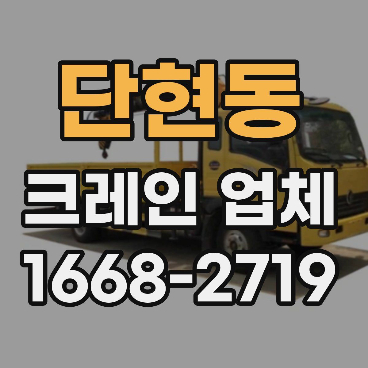 단현동 크레인 업체