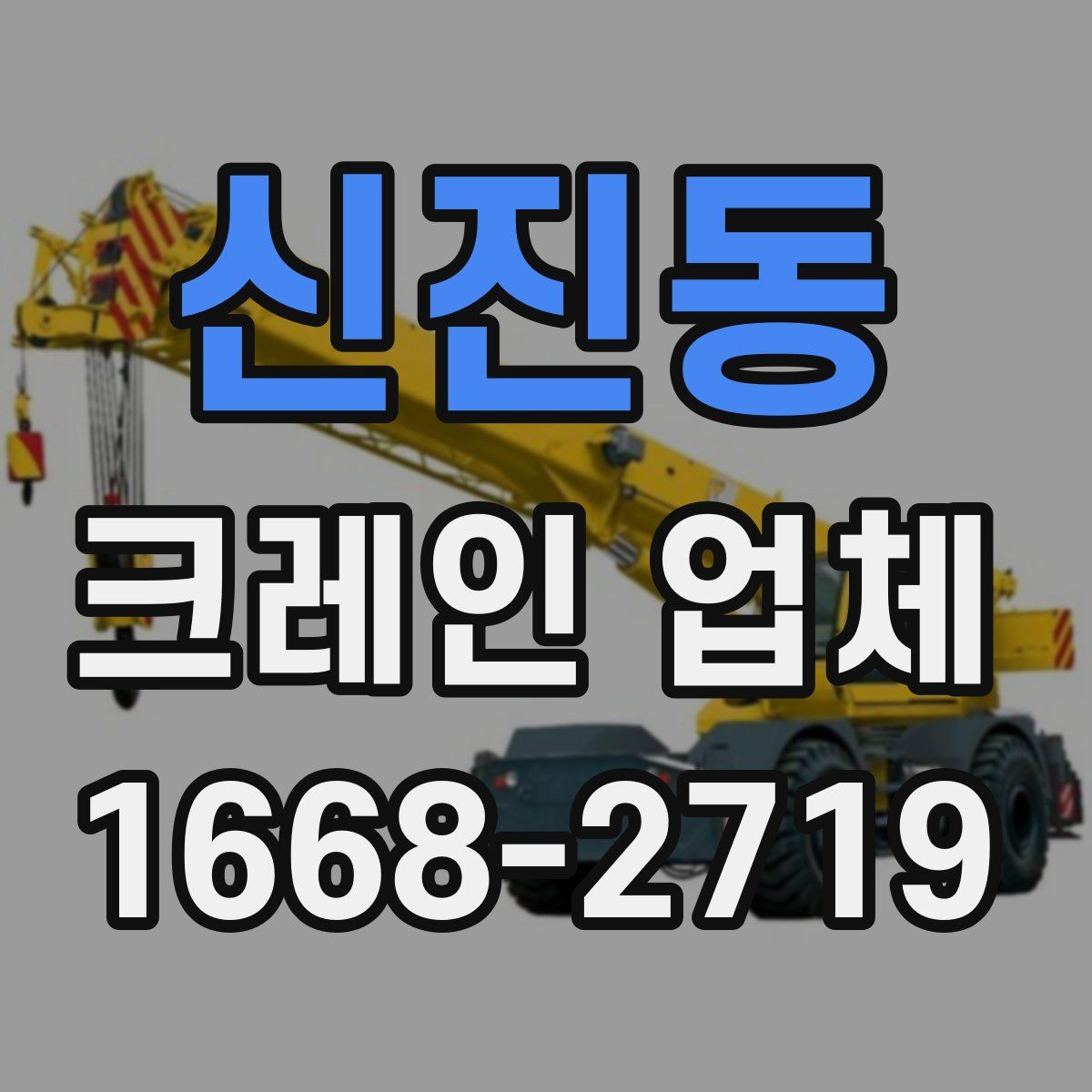 신진동 크레인 업체