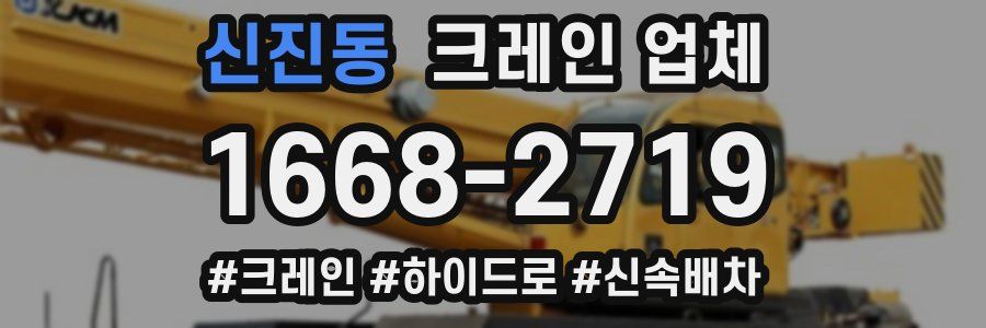 신진동 크레인 업체