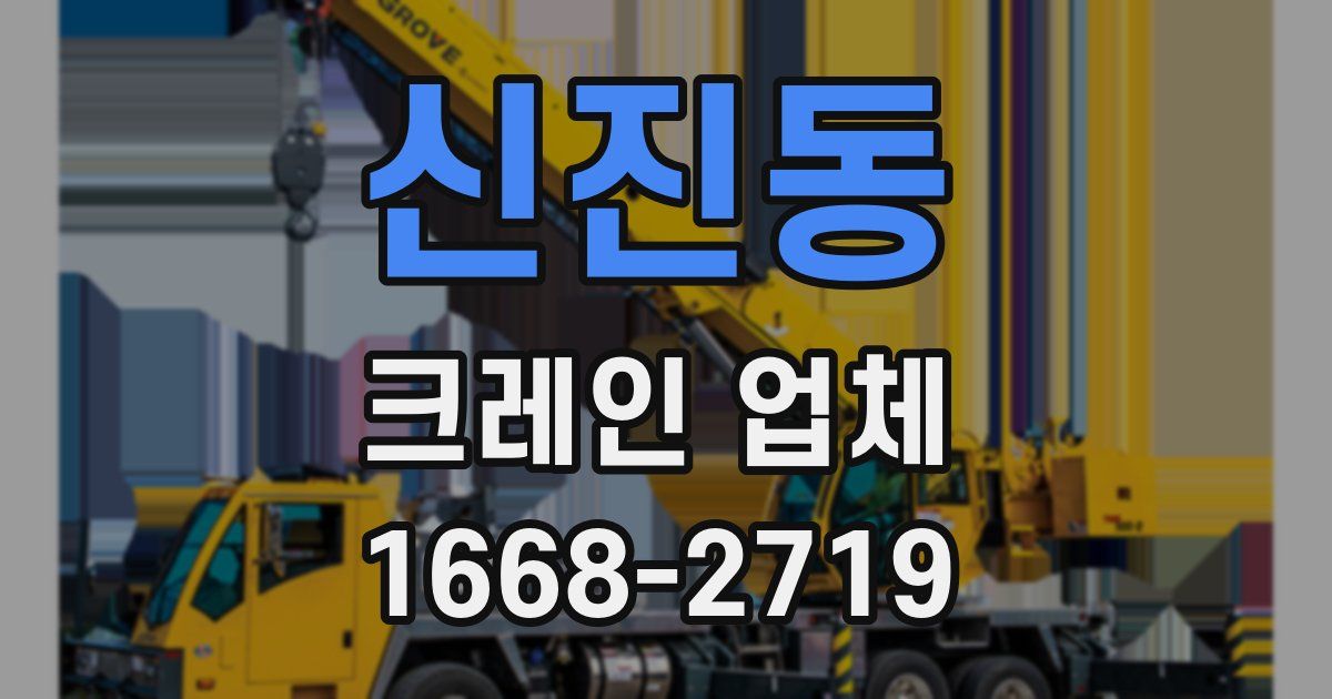신진동 크레인 업체