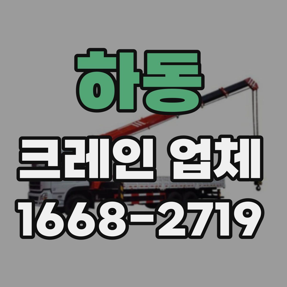 하동 크레인 업체