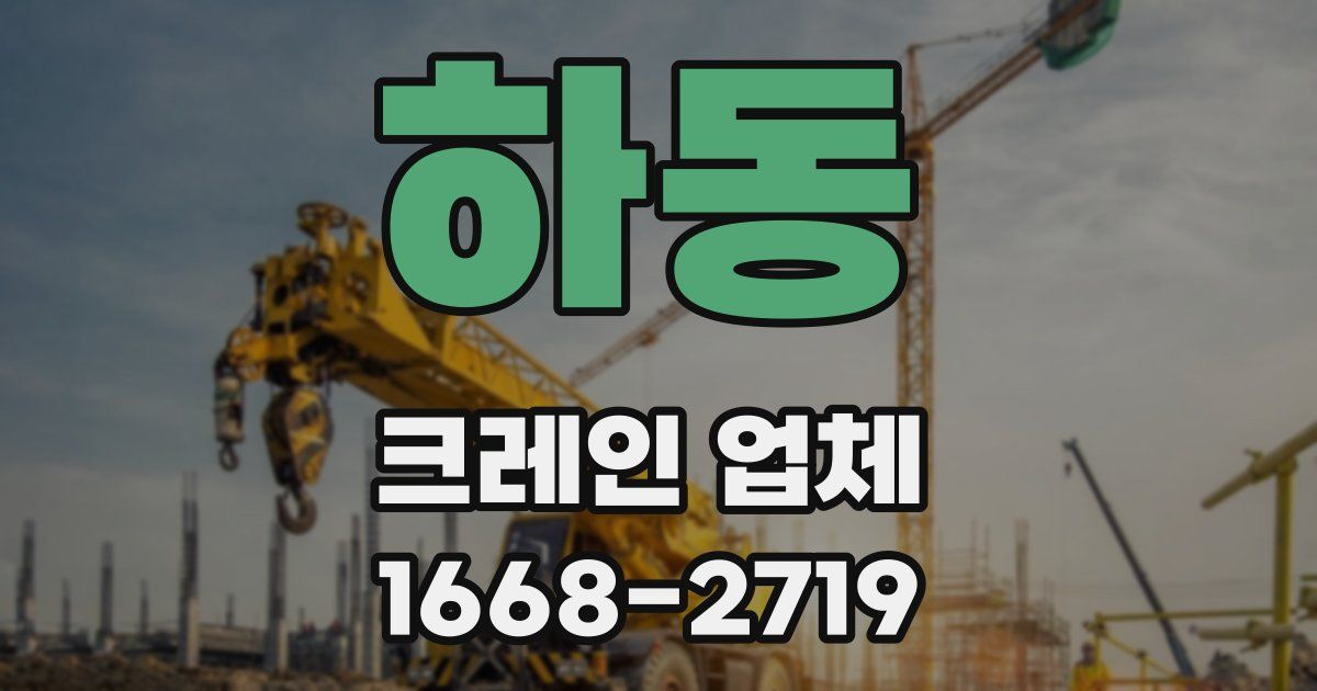 하동 크레인 업체