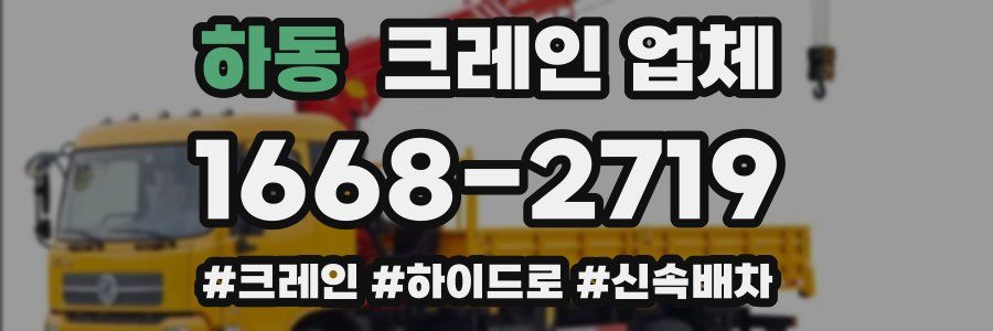 하동 크레인 업체