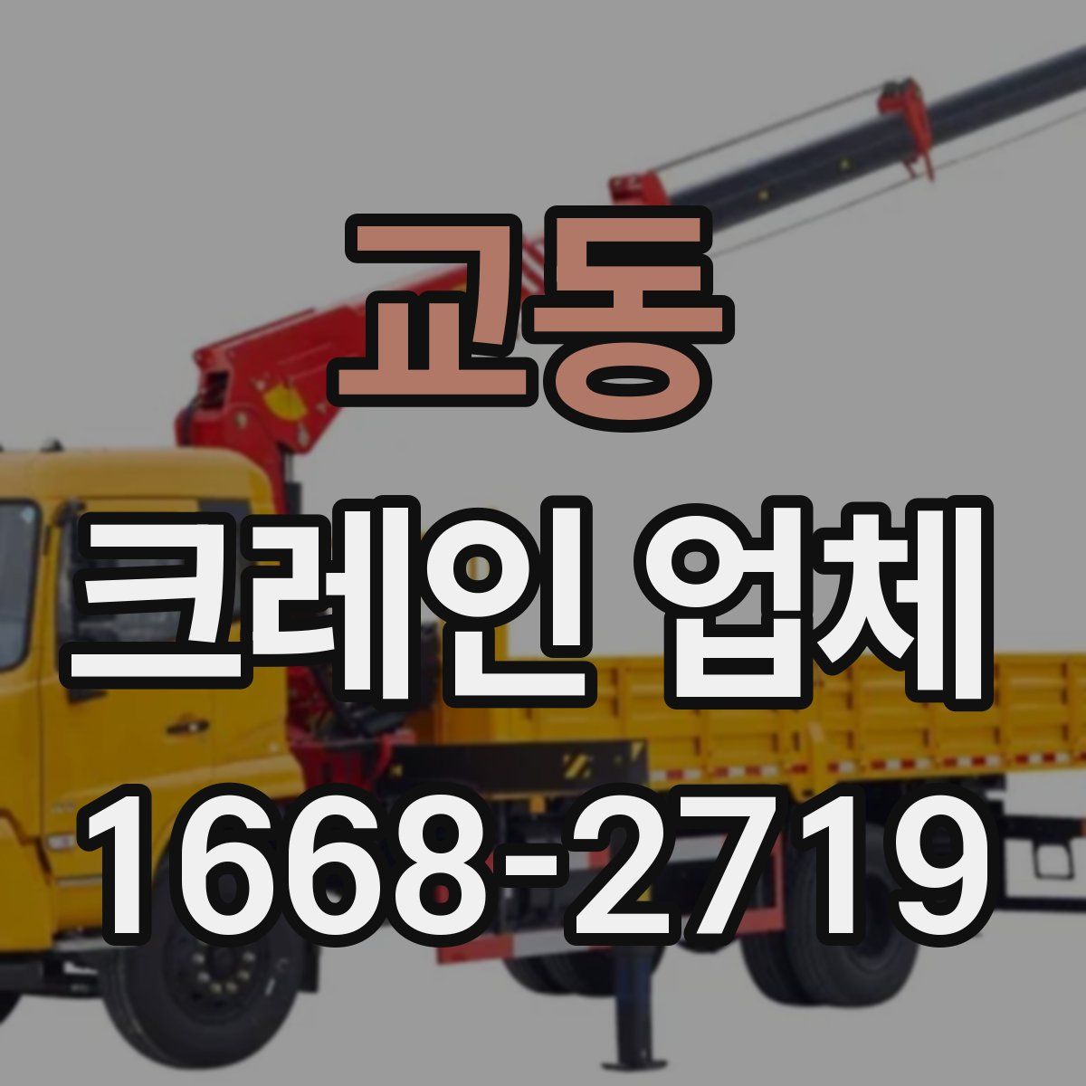 교동 크레인 업체