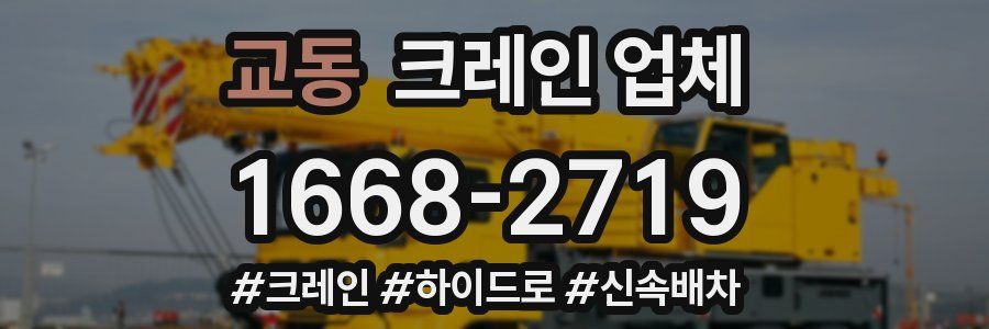 교동 크레인 업체