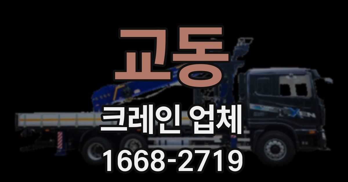 교동 크레인 업체