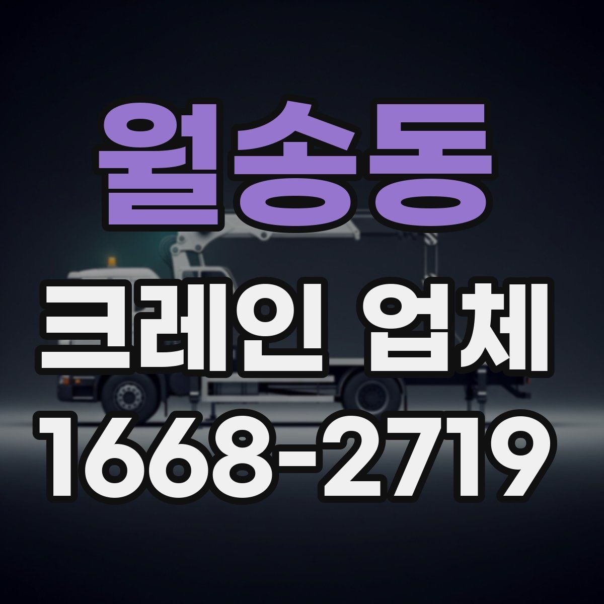 월송동 크레인 업체 이용 후기에서 자주 나오는 항목