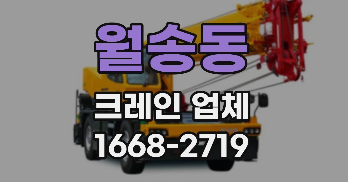 월송동 크레인 업체