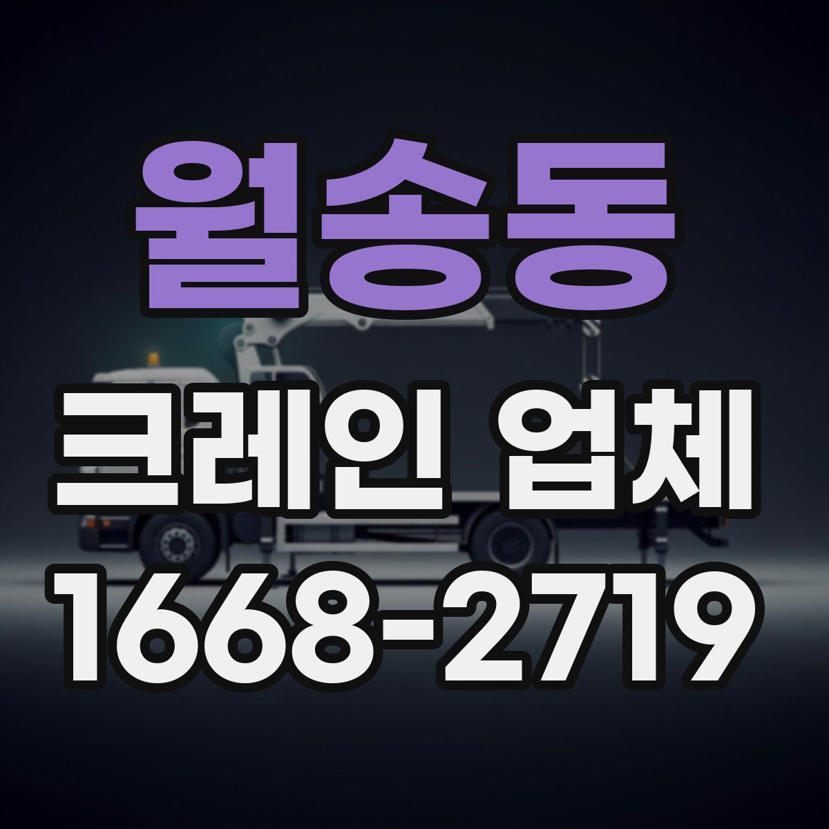 월송동 크레인 업체