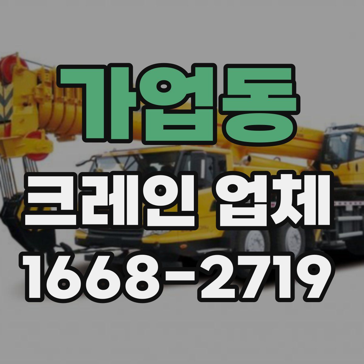 가업동 크레인 업체
