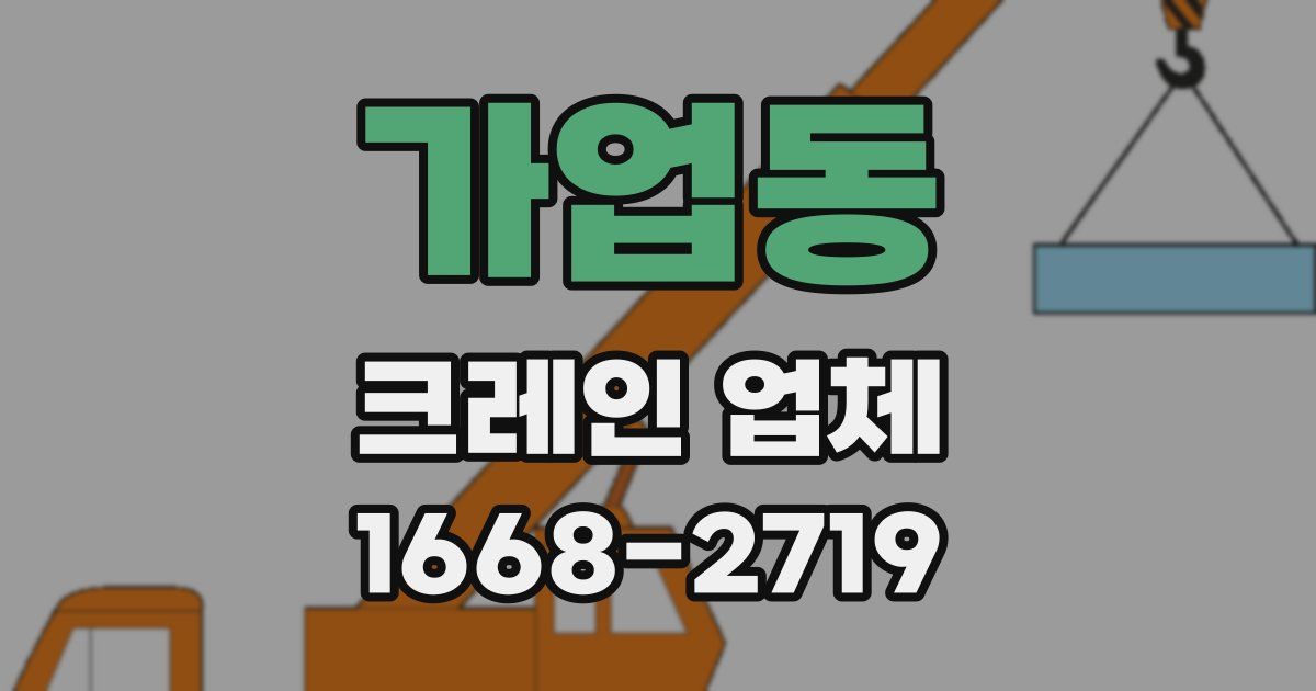 가업동 크레인 업체