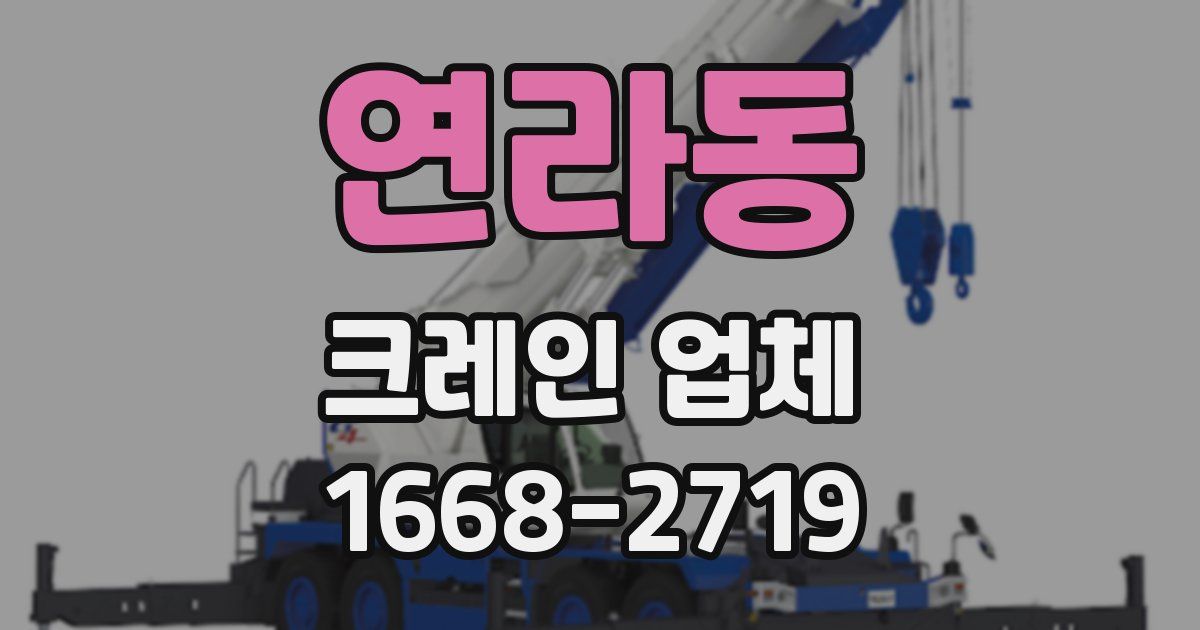연라동 크레인 업체