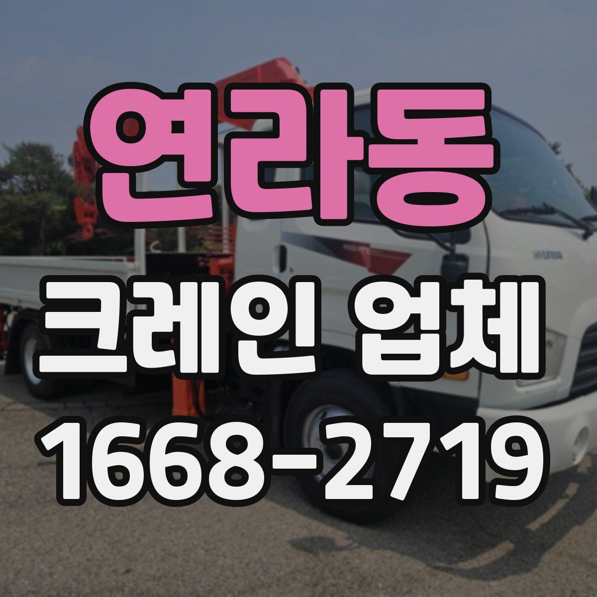 연라동 크레인 업체