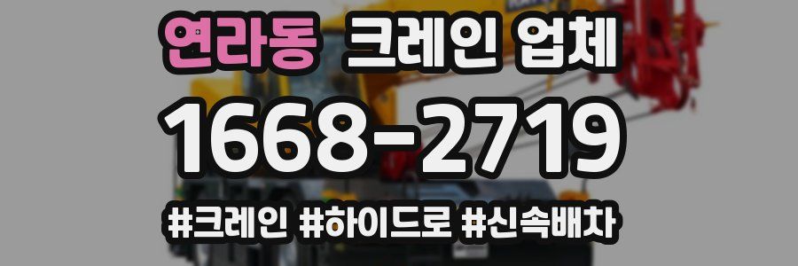 연라동 크레인 업체
