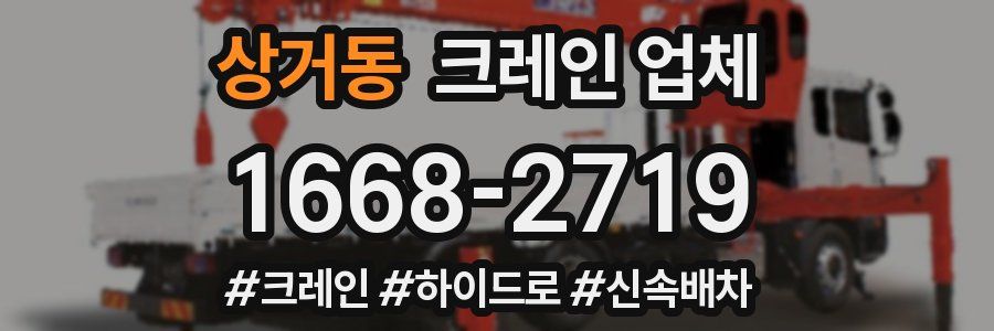 상거동 크레인 업체