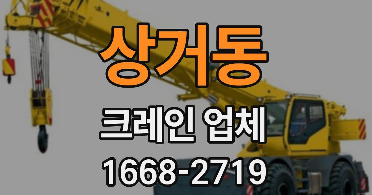 상거동 크레인 업체