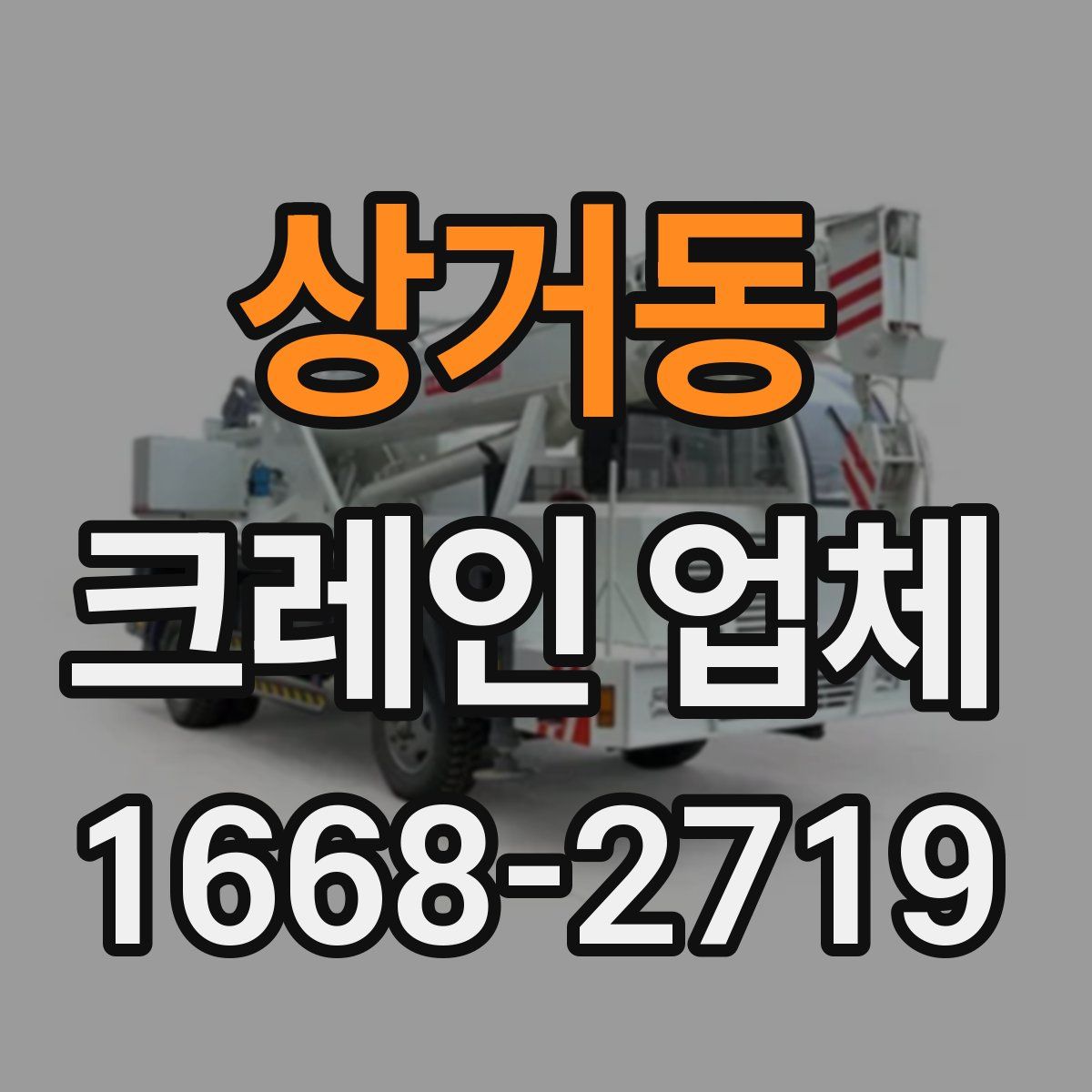 상거동 크레인 업체