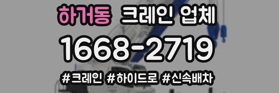 하거동 크레인 업체