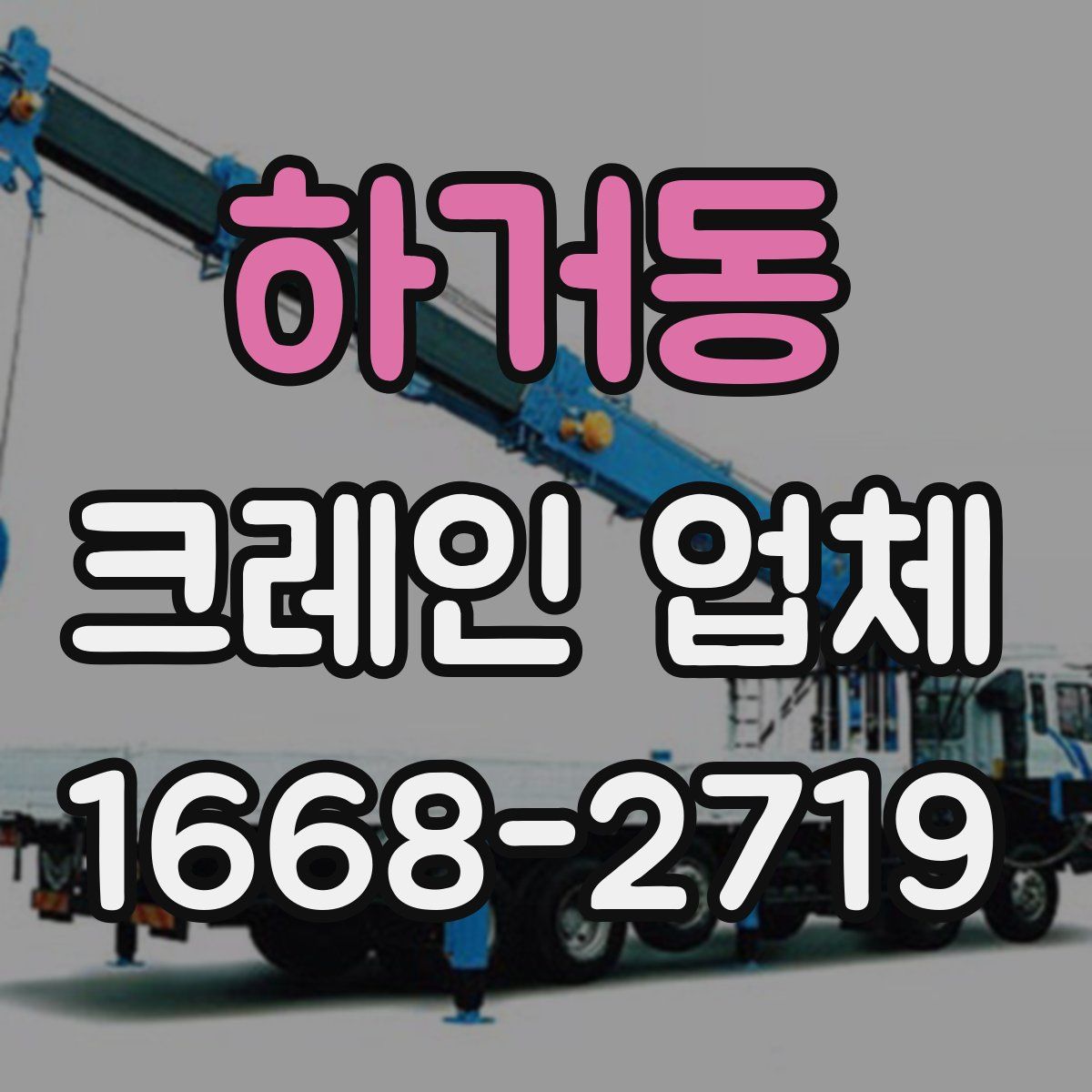 하거동 크레인 업체