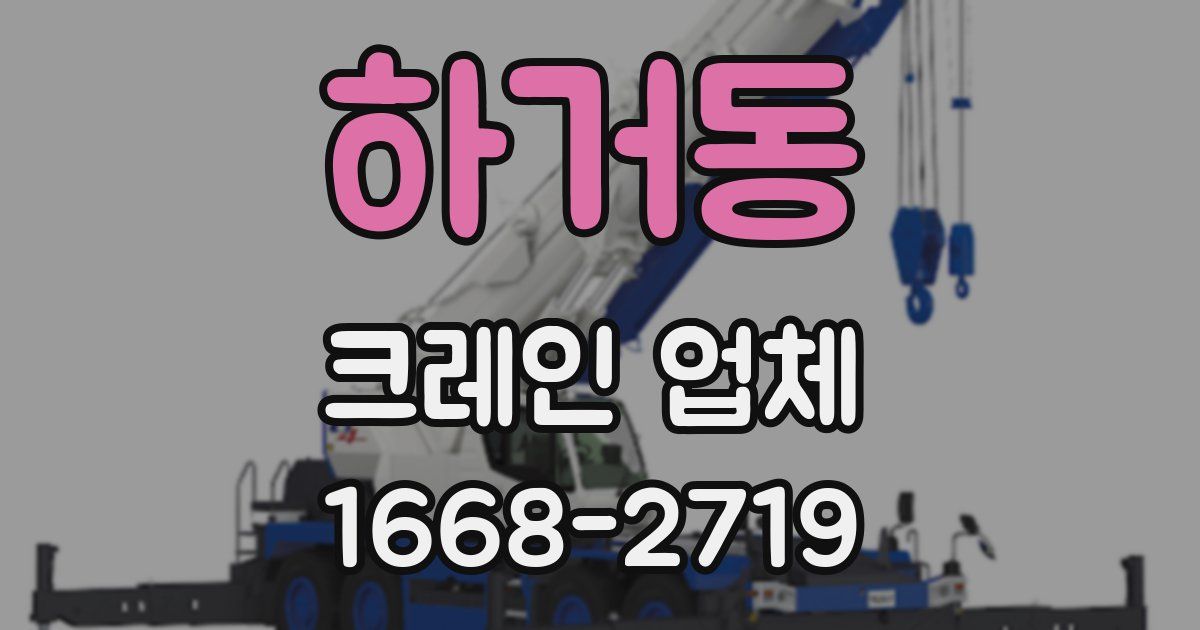 하거동 크레인 업체