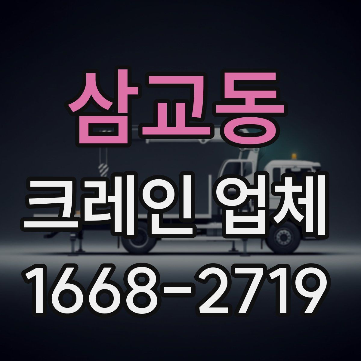 삼교동 크레인 업체 선정 시 확인할 서류와 정보