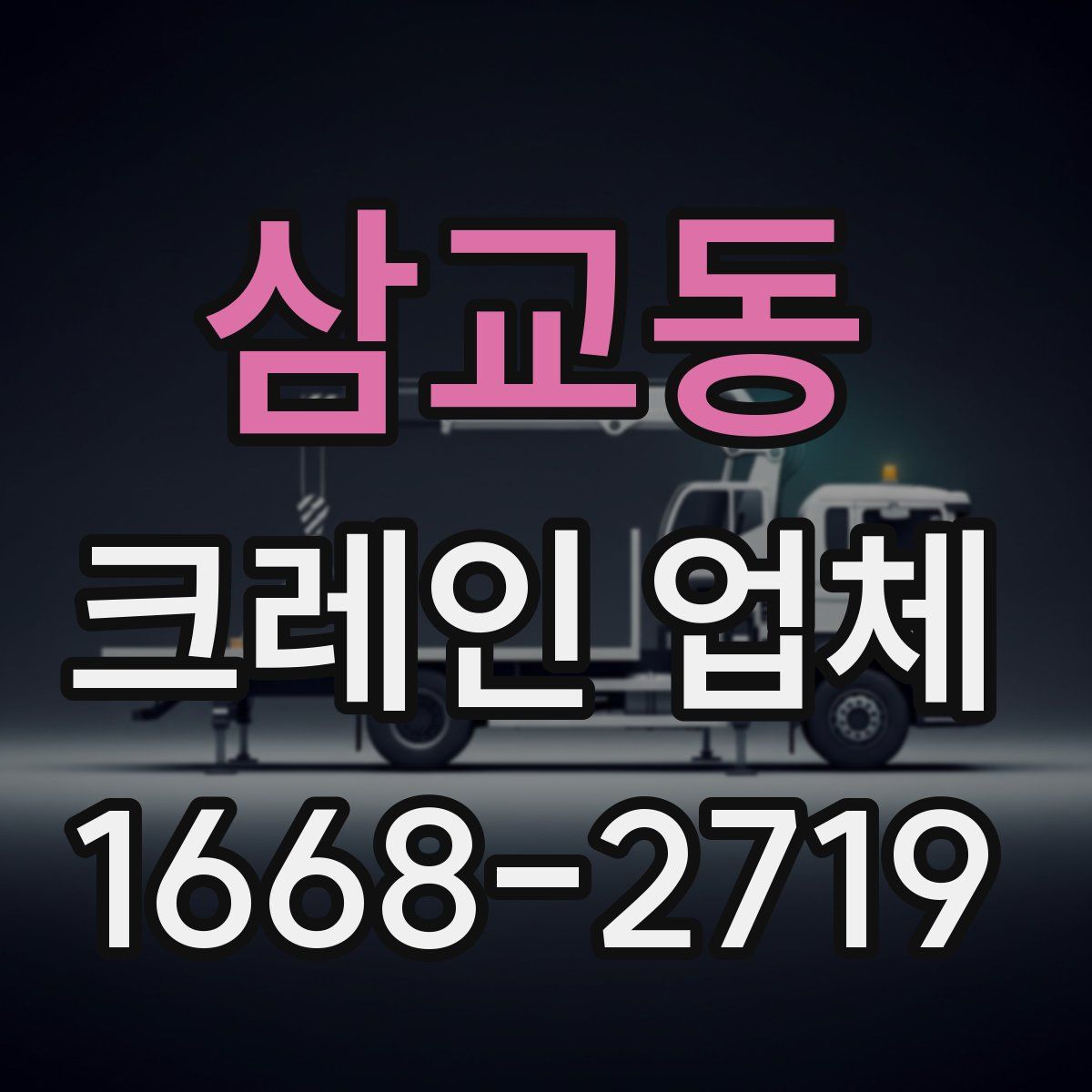 삼교동 크레인 업체