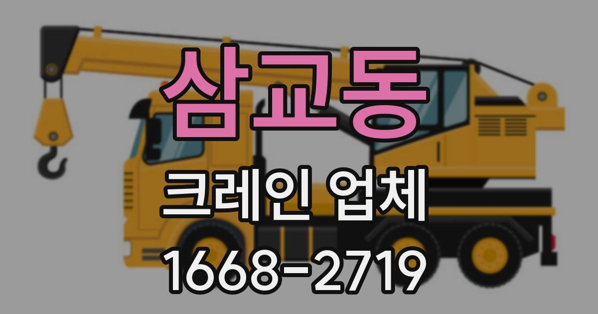 삼교동 크레인 업체