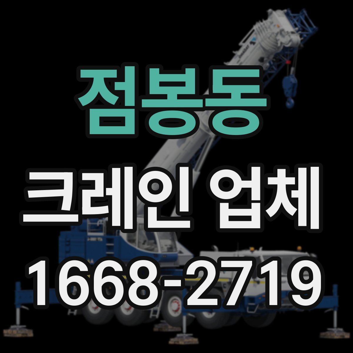 점봉동 크레인 업체