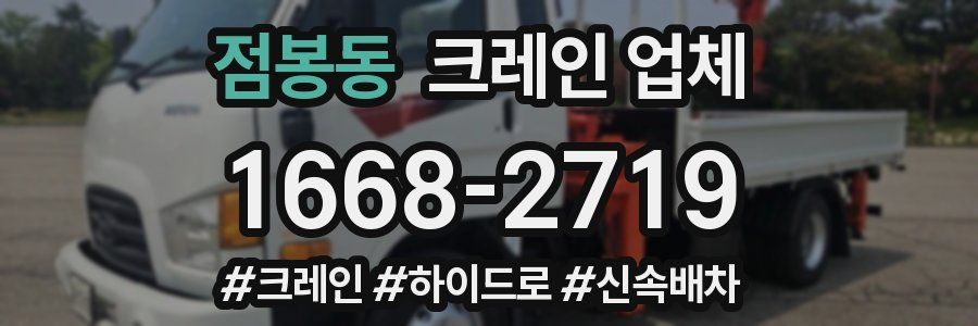 점봉동 크레인 업체