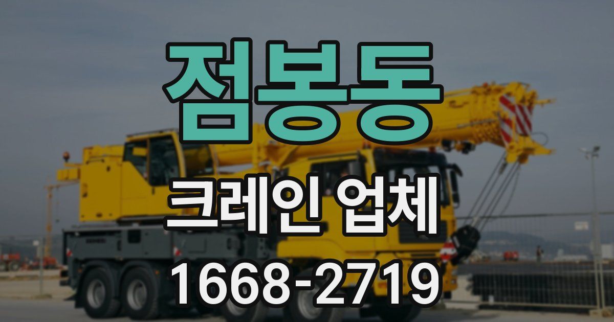 점봉동 크레인 업체