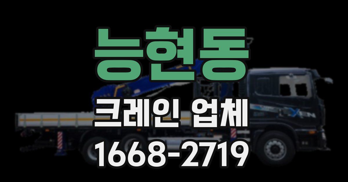 능현동 크레인 업체