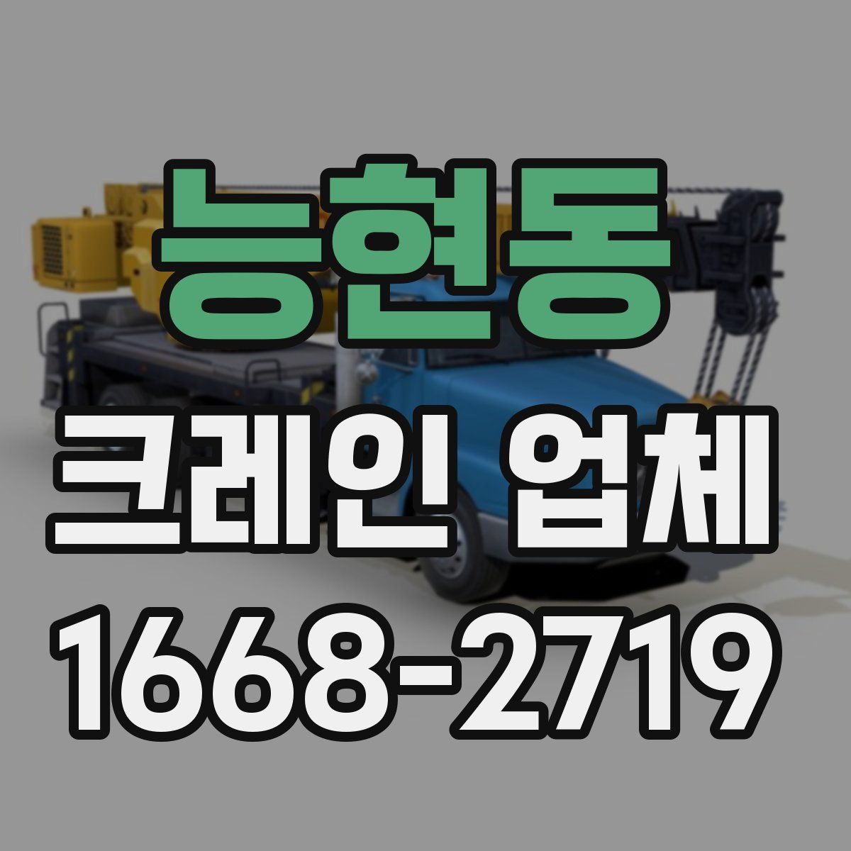 능현동 크레인 업체
