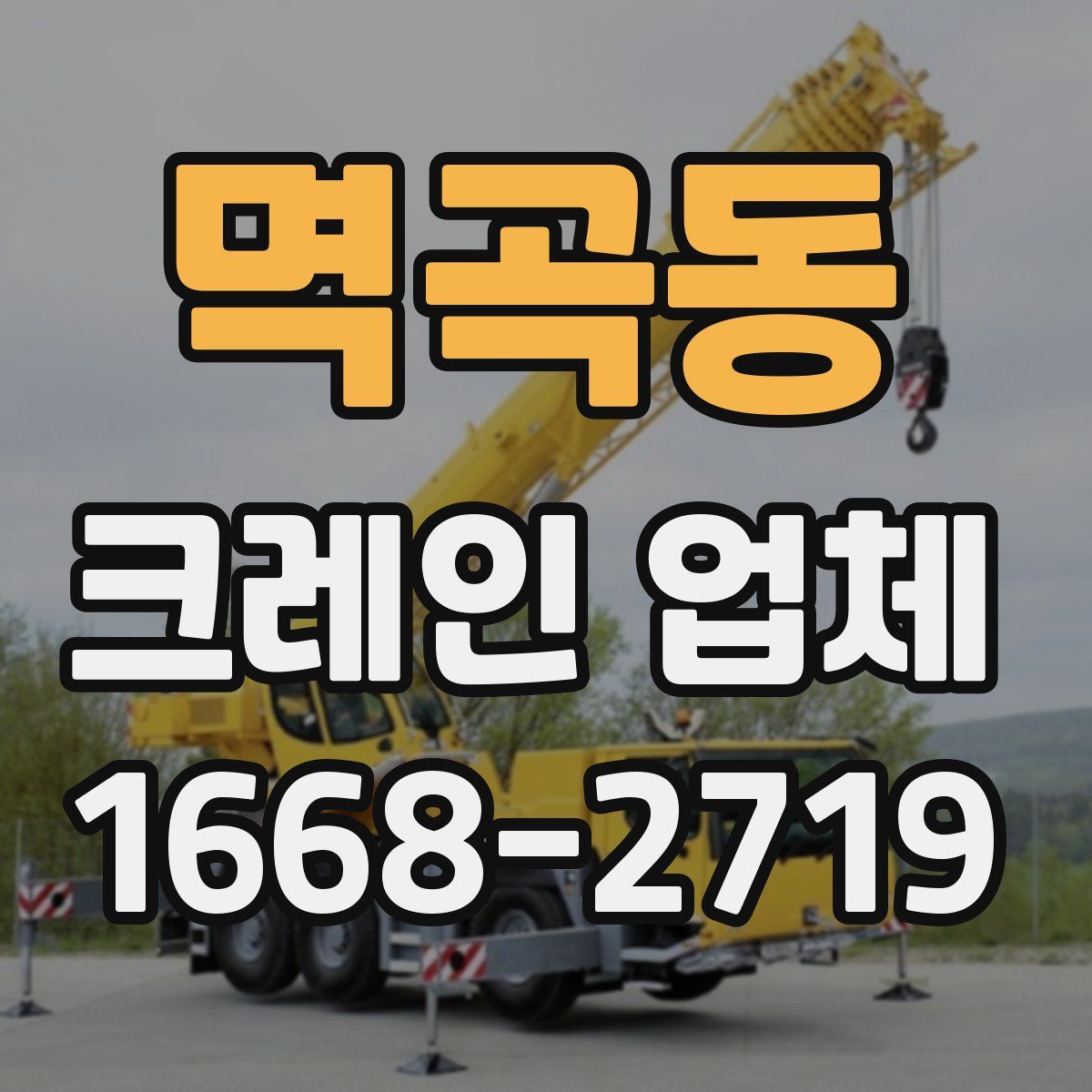 멱곡동 크레인 업체