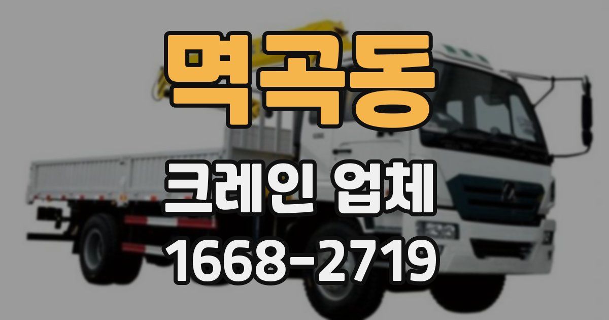 멱곡동 크레인 업체