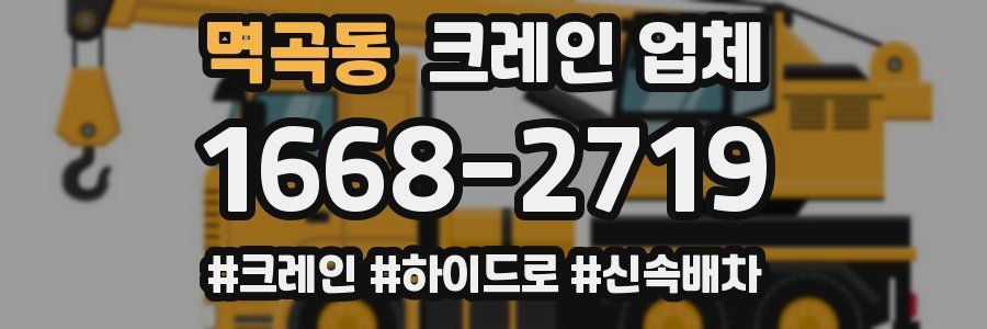 멱곡동 크레인 업체