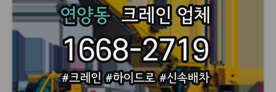 연양동 크레인 업체