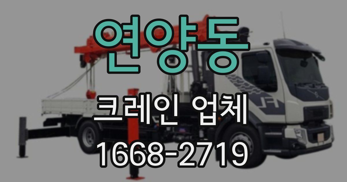 연양동 크레인 업체