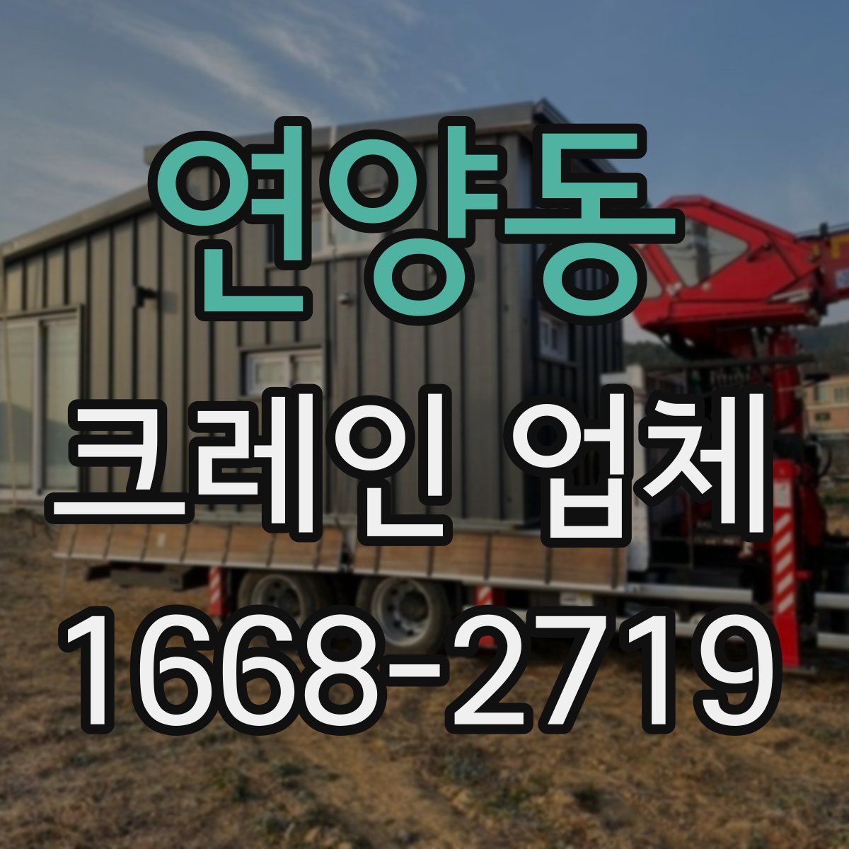 연양동 크레인 업체