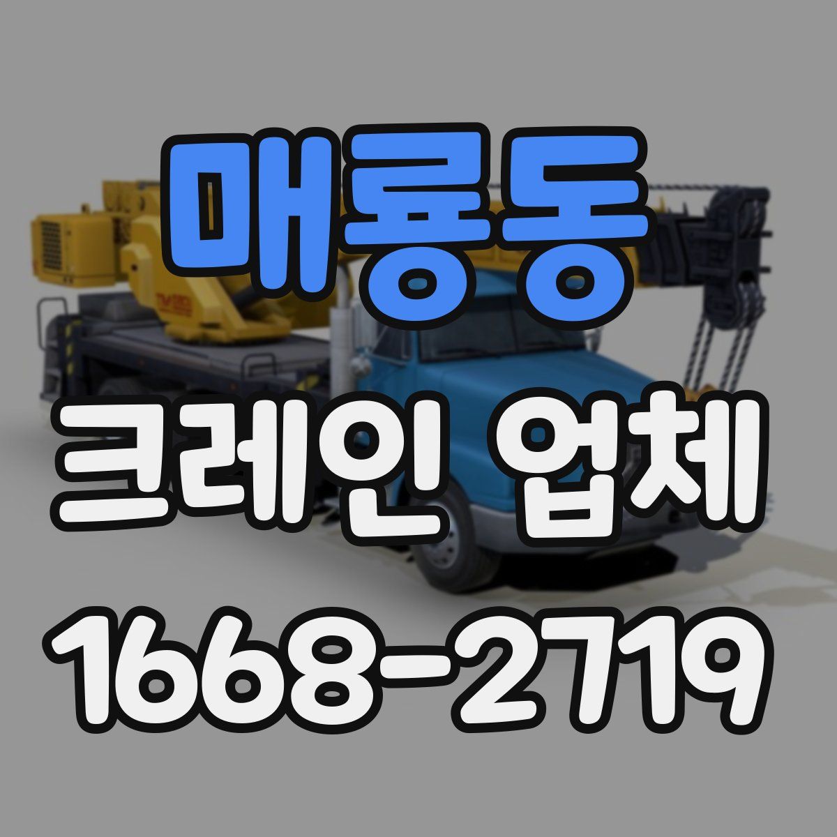 매룡동 크레인 업체