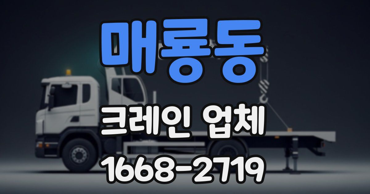 매룡동 크레인 업체