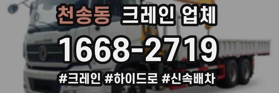 천송동 크레인 업체