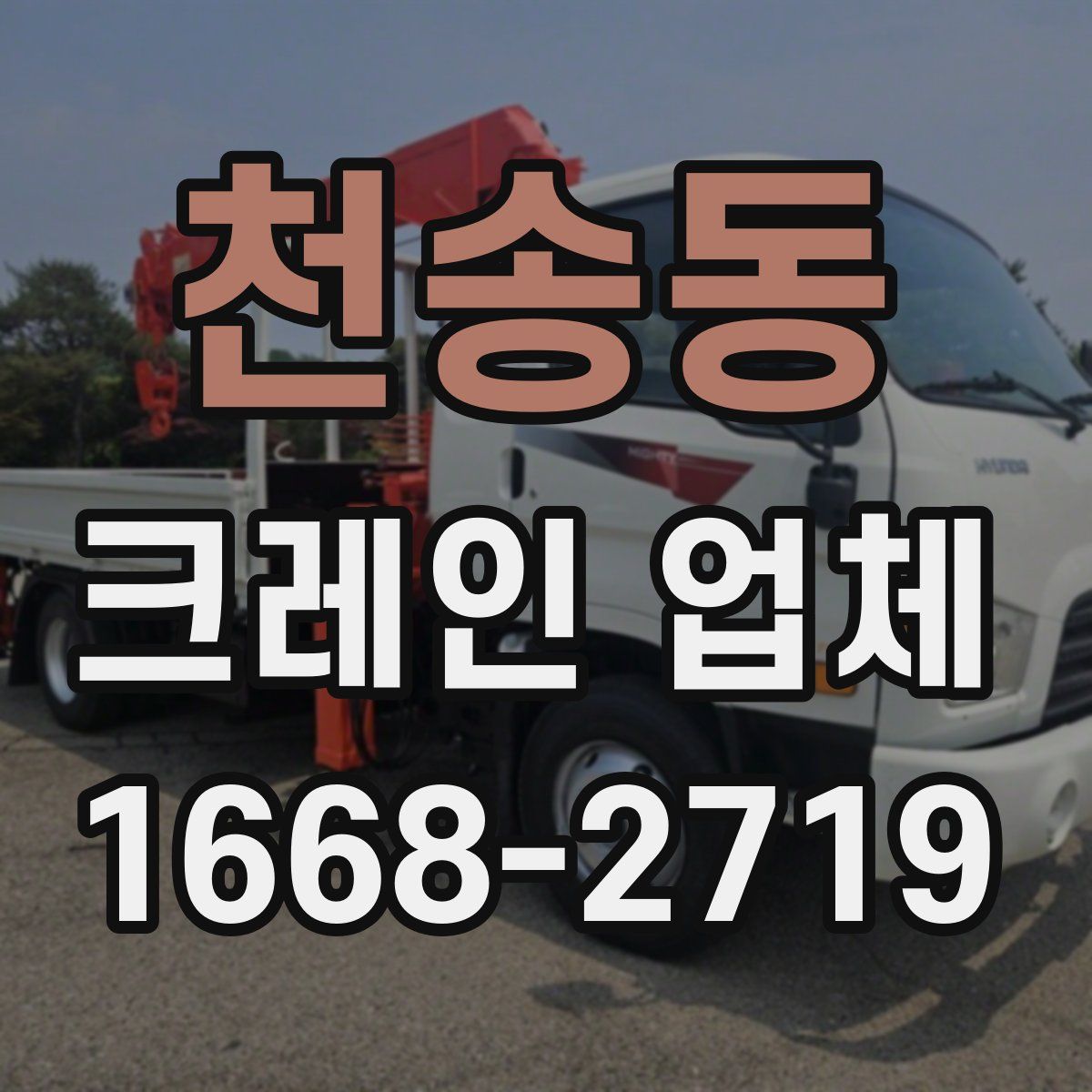 천송동 크레인 업체