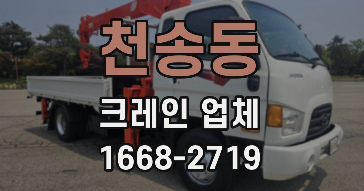 천송동 크레인 업체