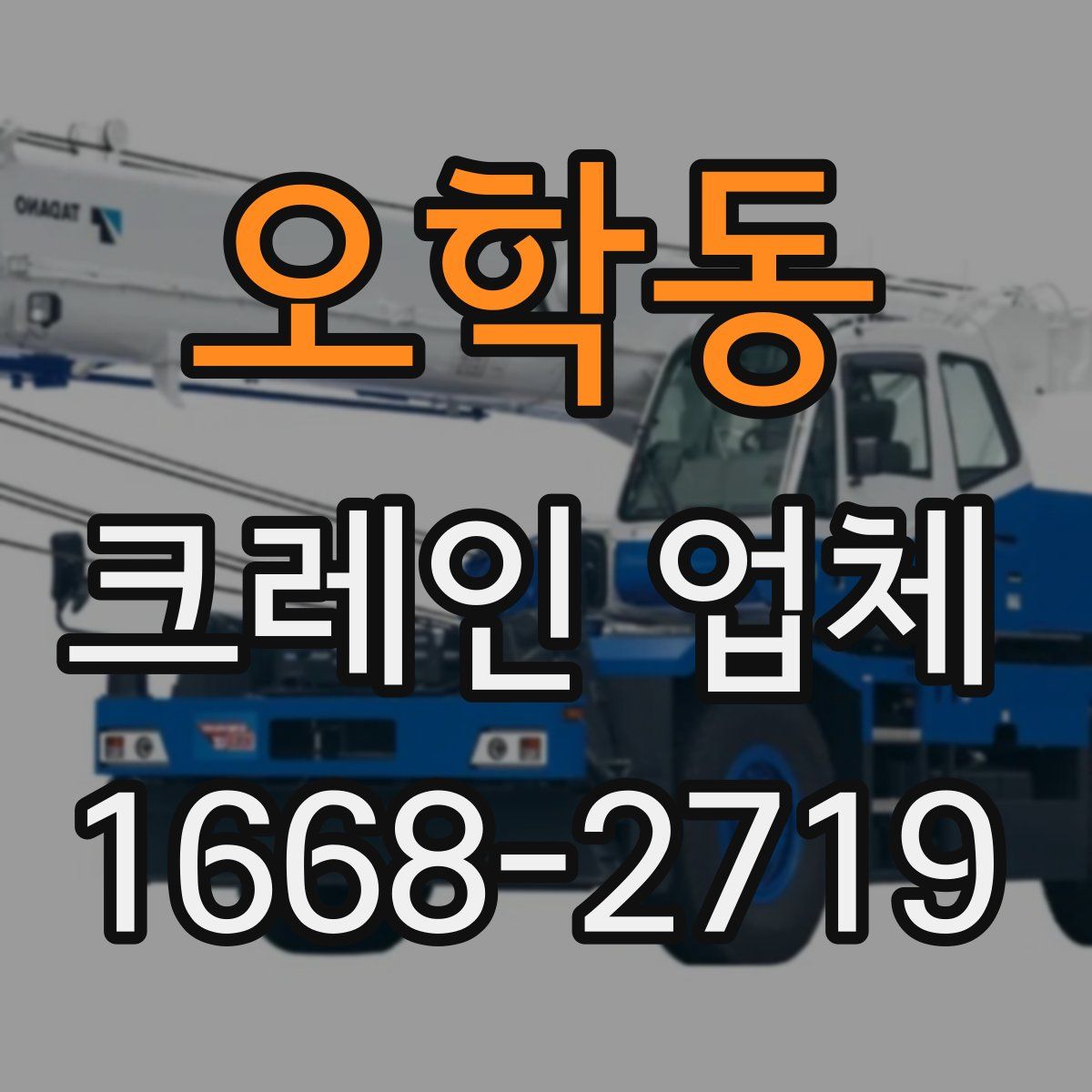 오학동 크레인 업체